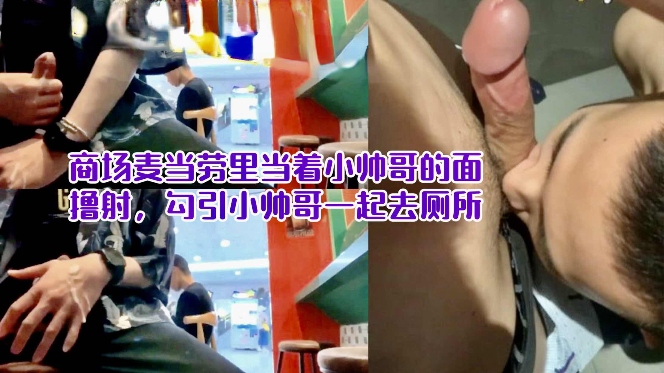 商场麦当劳 里当着小帅哥的面撸射 勾引小帅哥一起去厕所吃我的大屌