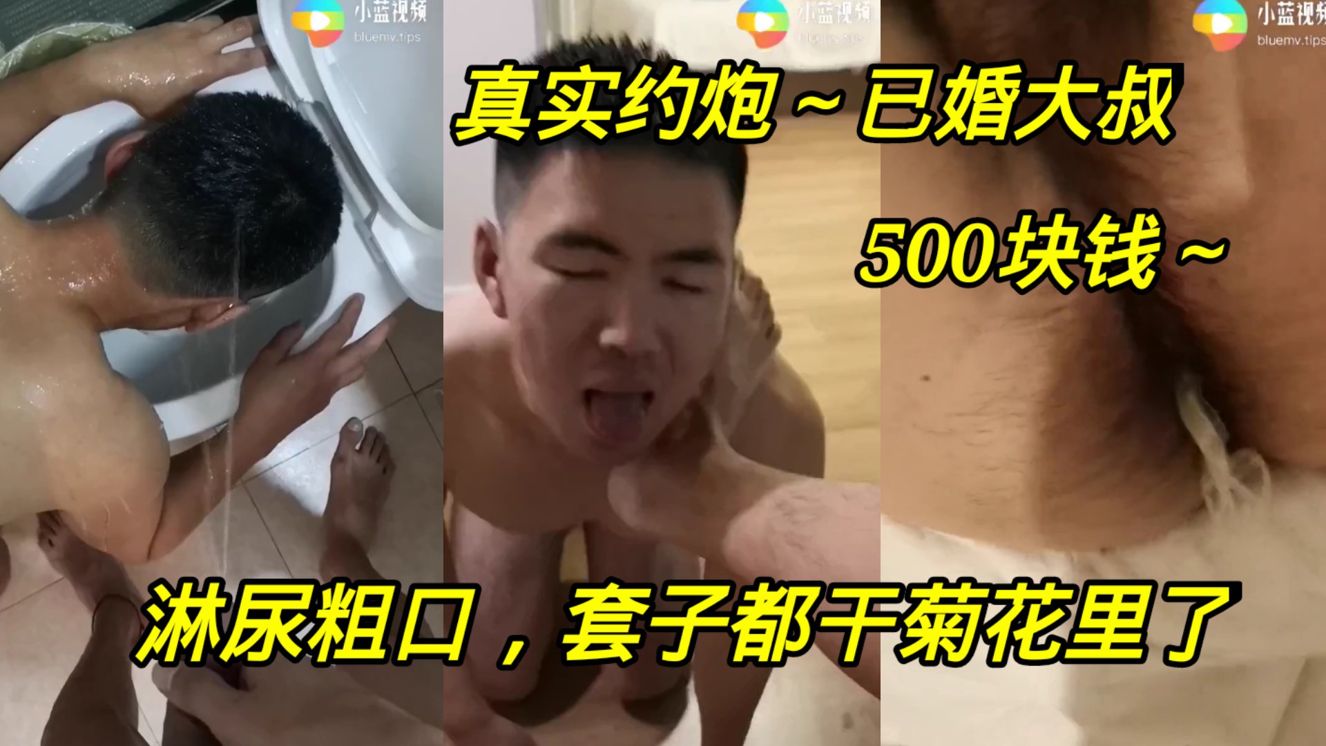 真实约炮已婚大叔 500块钱淋尿粗口 套子都干菊花里去了