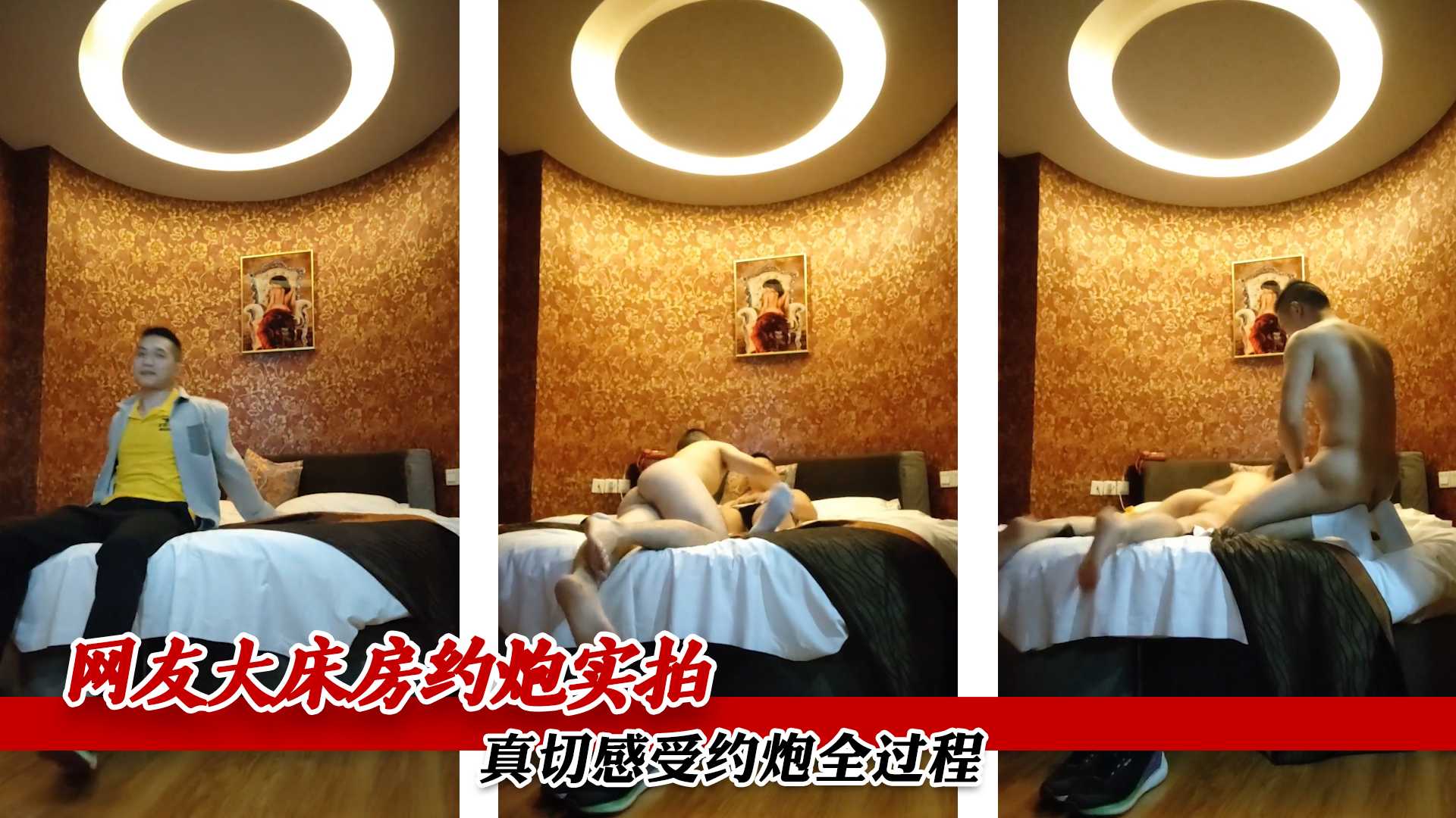 网友大床房约炮实拍 真切感受约炮全过程