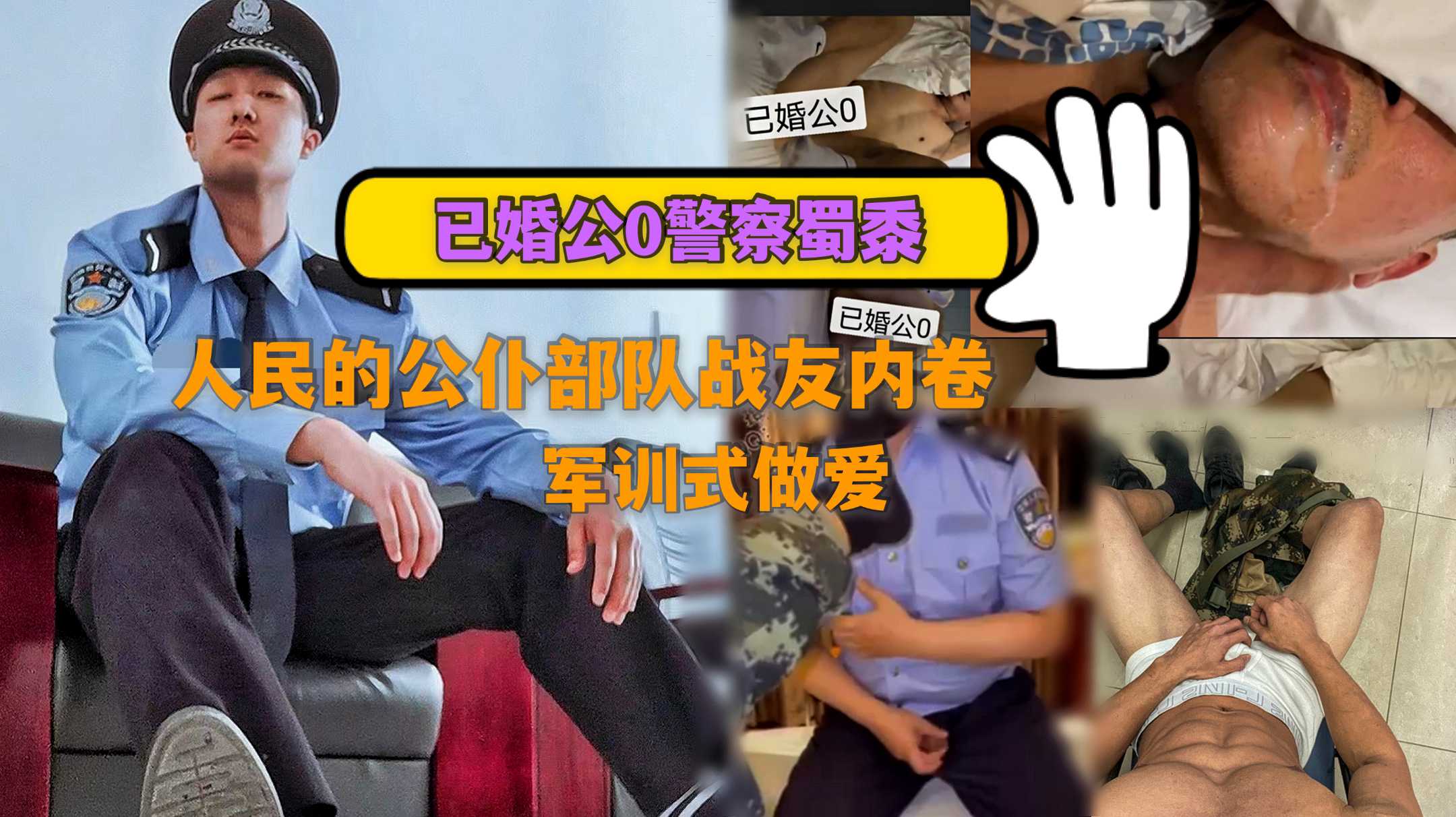 人民的公仆已婚公0警察蜀黍 部队战友内卷被肌肉班长军训调教无套嗨操后喷射全身