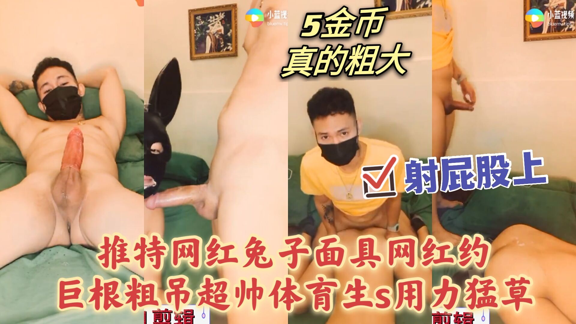 推特网红约粗吊体育生1s用力猛草兔子网黄