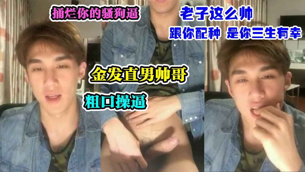金发直男粗口偷情 老子长这么帅和你交配 是你三生有幸 操烂你的母狗逼 怀上爸爸的野种