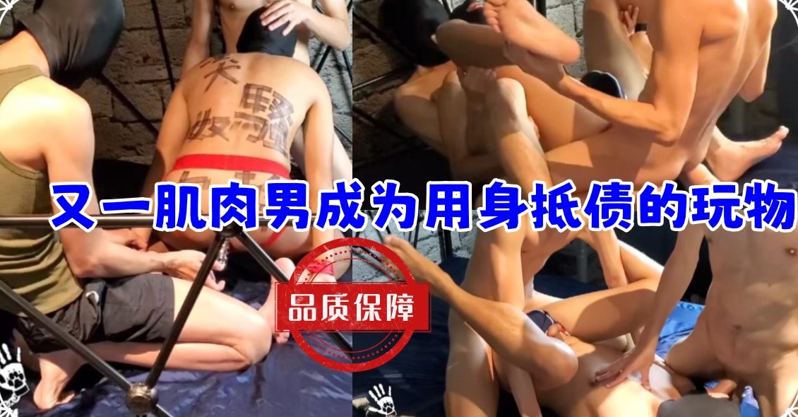 又一肌肉男成为用身抵债的玩物 被捆绑调教