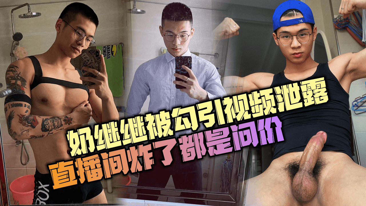 抖音网红奶继继被金主勾引视频泄露，直播间炸了都是问价的