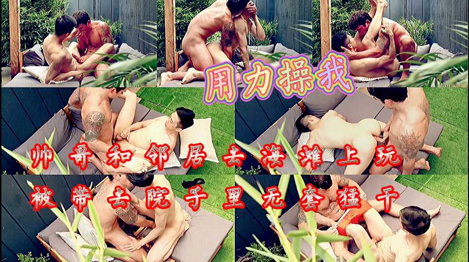 帅哥和邻居去海滩上玩被带去院子里无套猛干