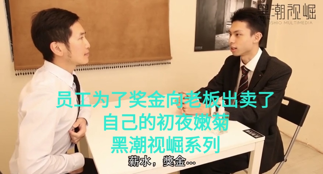 员工为了奖金向老板出卖了自己的初夜嫩菊 黑潮视崛