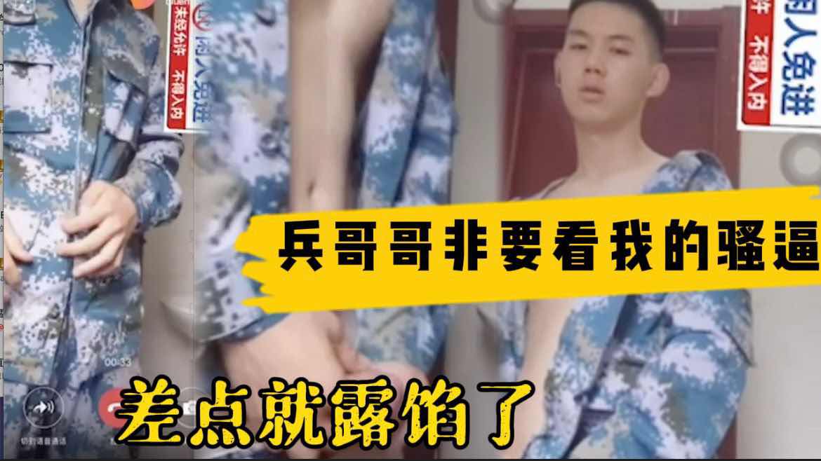 勾引休假直男兵哥 他非得看我的骚逼 差点就露馅了