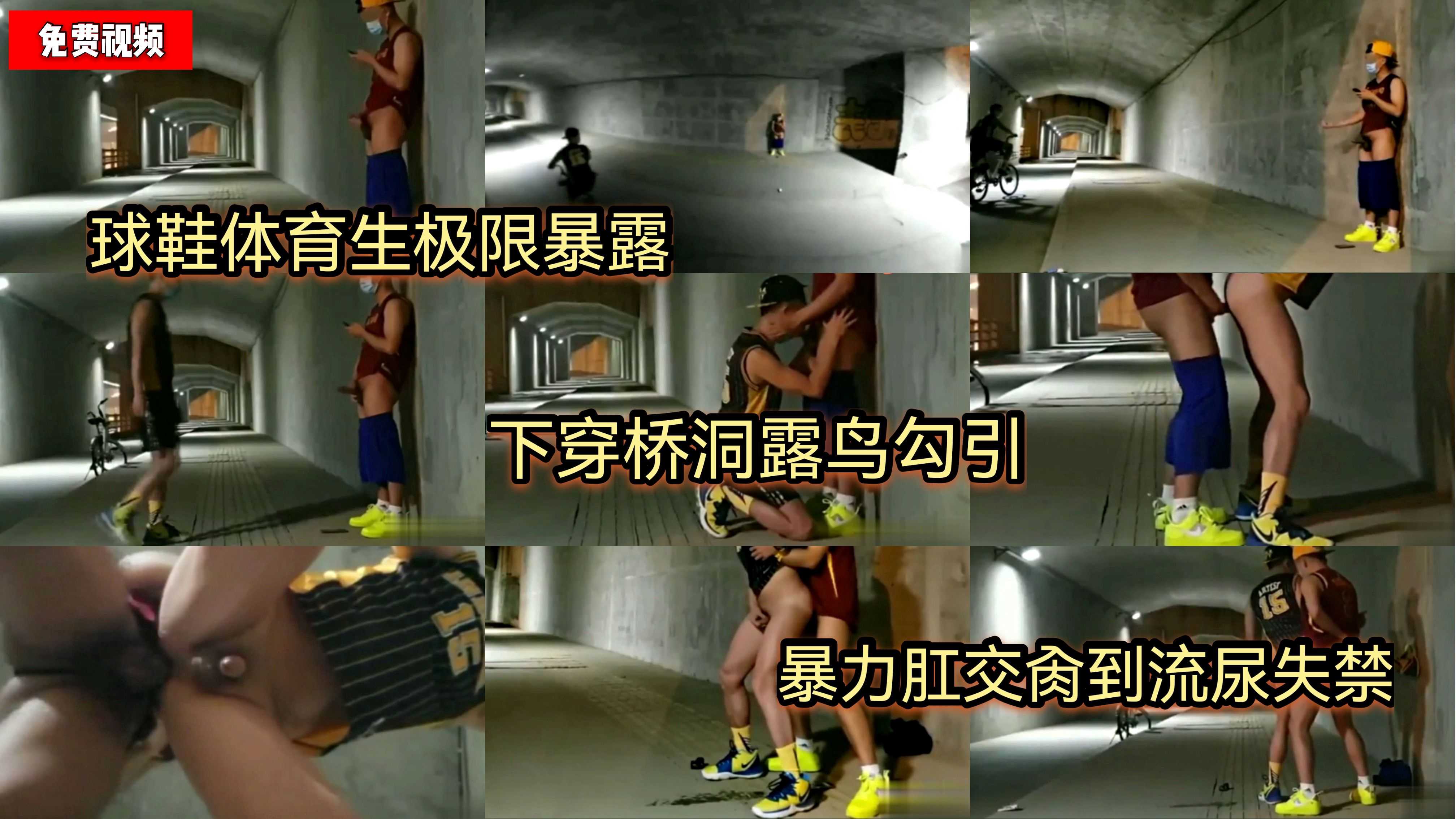户外勾引 球鞋体育生极限暴露 下穿桥洞露鸟勾引 暴力肛交肏到尿失禁