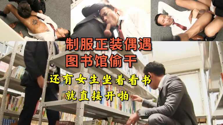 制服正装偶遇图书馆偷干 边上还有女生坐着看书 就直接在地上开干起来 太刺激了吧