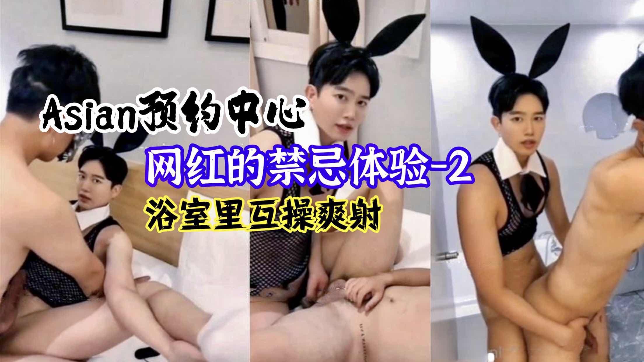 Asian预约中心 网红的禁忌体验 2浴室里互操爽射