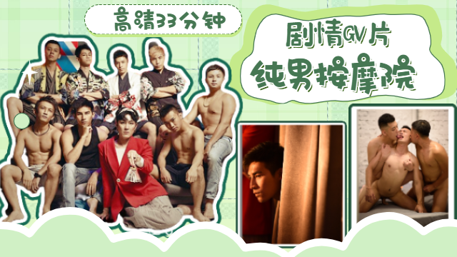 4k高清 剧情GV片 纯男按摩院