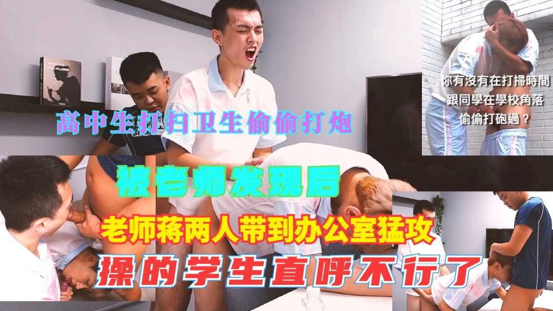 小奶狗偷偷打炮，被老师发现后带到办公室猛攻3p