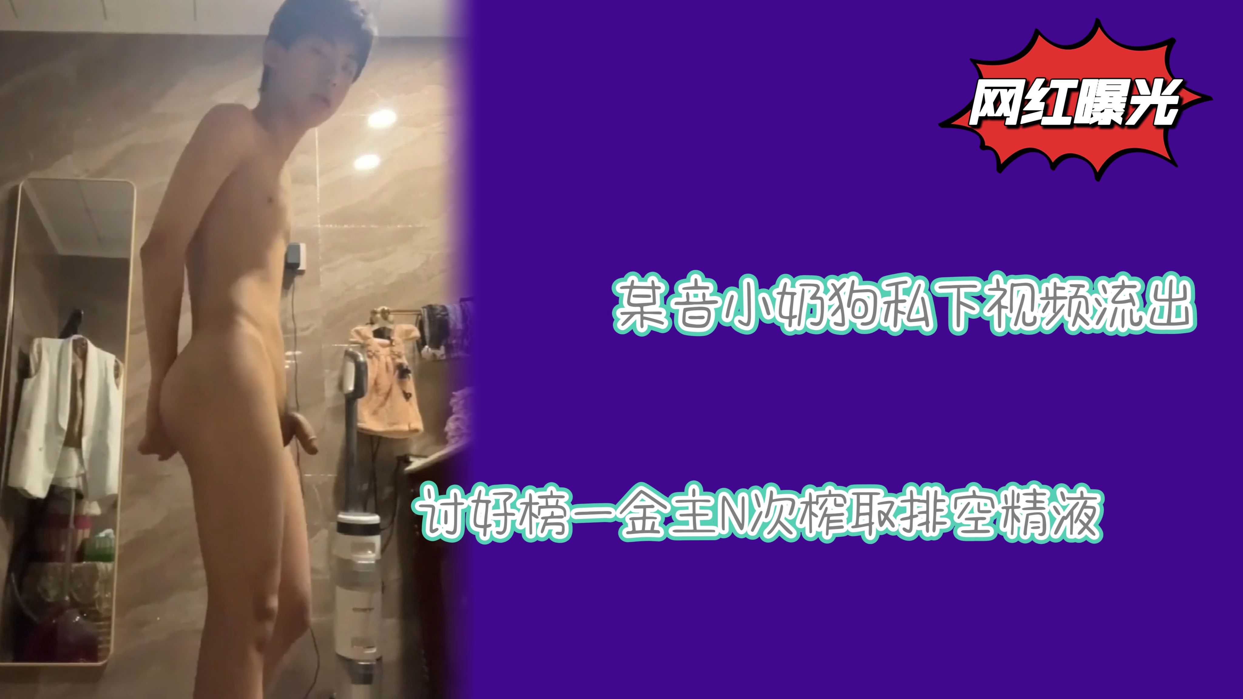 某音小奶狗私下视频流出讨好榜一金主N次榨取排空精液