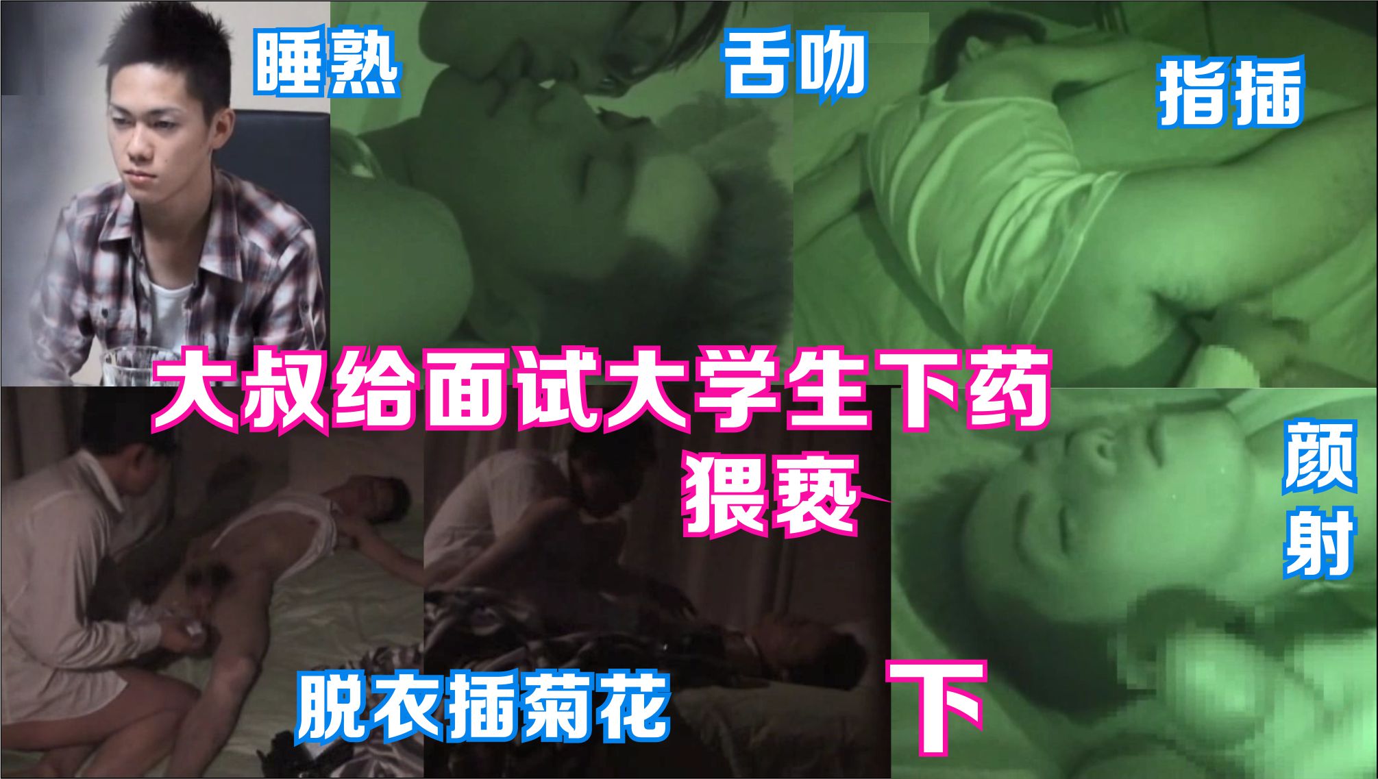 下集 变态大叔给来面试的鲜肉大学生下药 晚上偷摸猥亵 脱衣插直男菊花