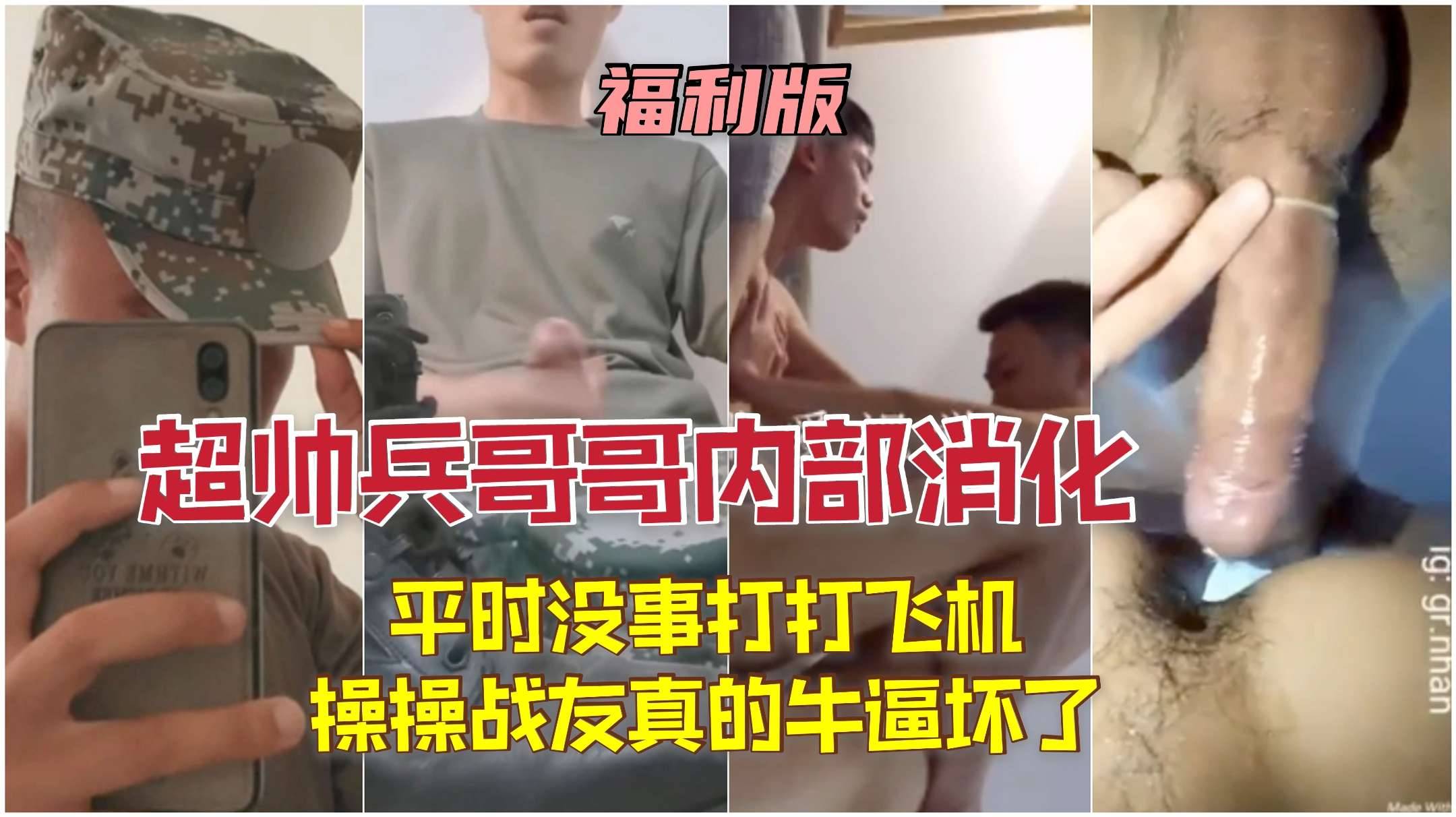 超帅兵哥哥内部消化，平时没事打打飞机，战友互相操操好羡慕