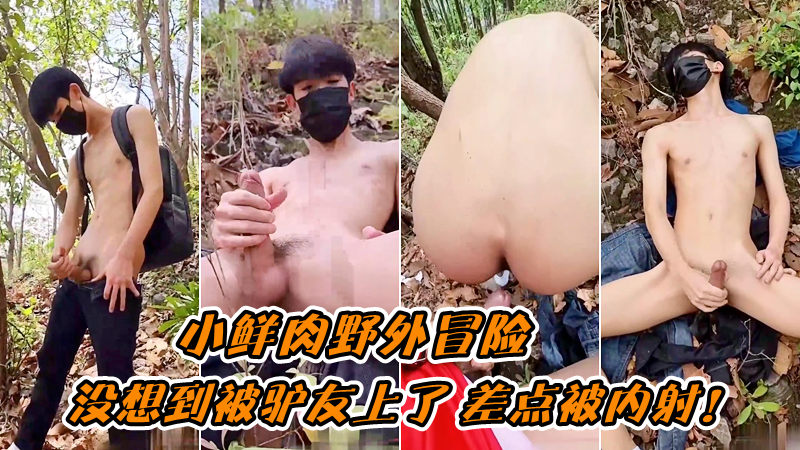野外冒险没想到被驴友上了 差点被内射！