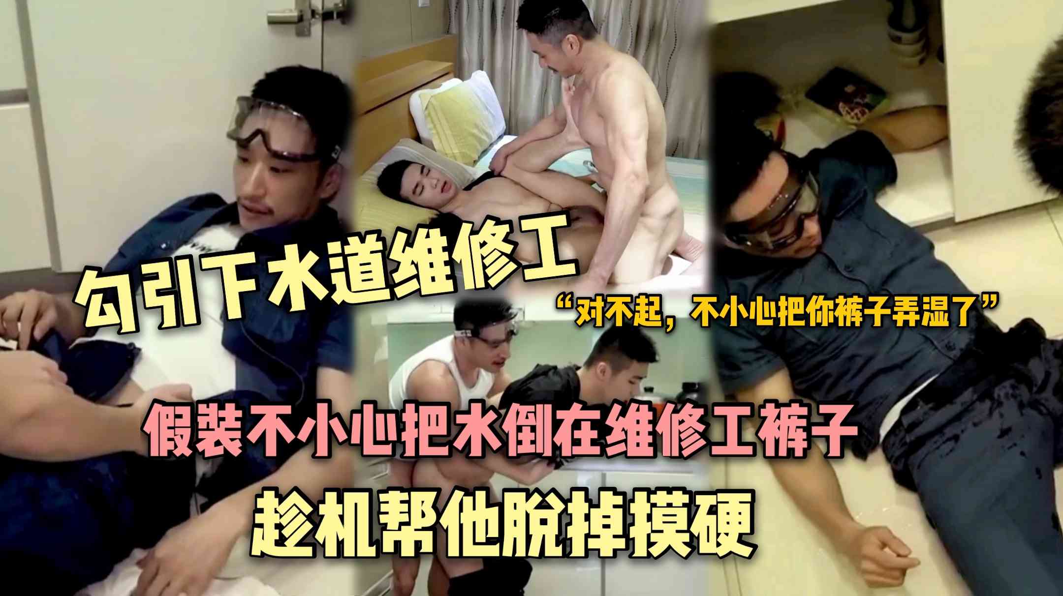勾引下水道维修工，假装不小心把水倒在维修工裤子上，趁机帮他脱掉摸硬鸡巴，被当场给操了