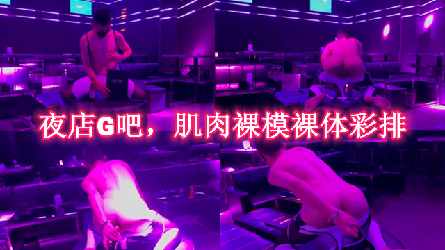 夜店G吧 肌肉男模裸体自慰彩排
