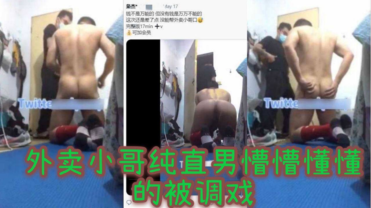 外卖小哥纯直男 懵懵懂懂被调教玩弄
