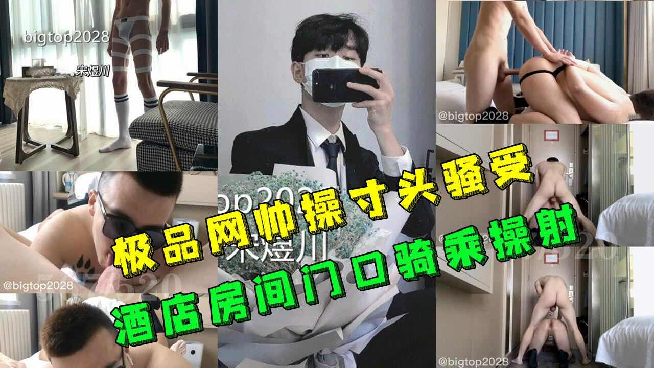 极品网帅操寸头骚受 酒店房间门口骑乘操射
