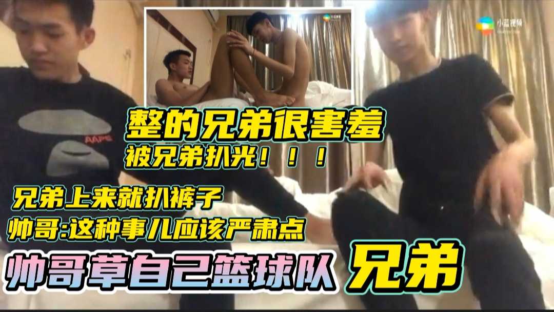 帅哥上来就扒光兄弟 整的兄弟挺害羞 鸡巴给兄弟屁眼怼了 最后射菊花