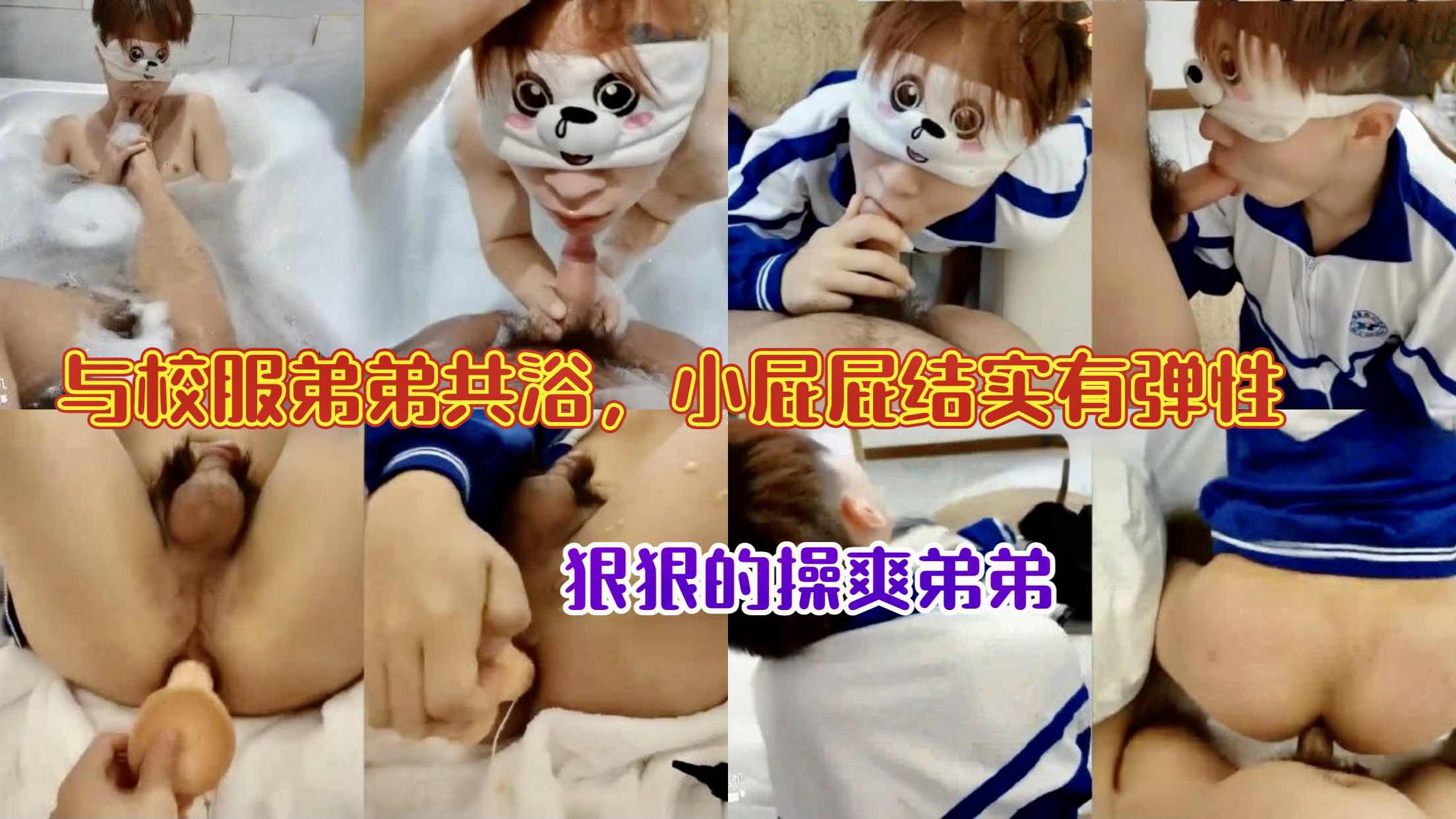 与校服弟弟共浴 小屁屁结实有弹性 狠狠的操射弟弟