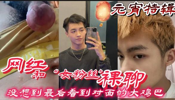 抖音网红和“女粉丝”裸聊 没想到最后看到的却是对面的大鸡巴 真实翻车