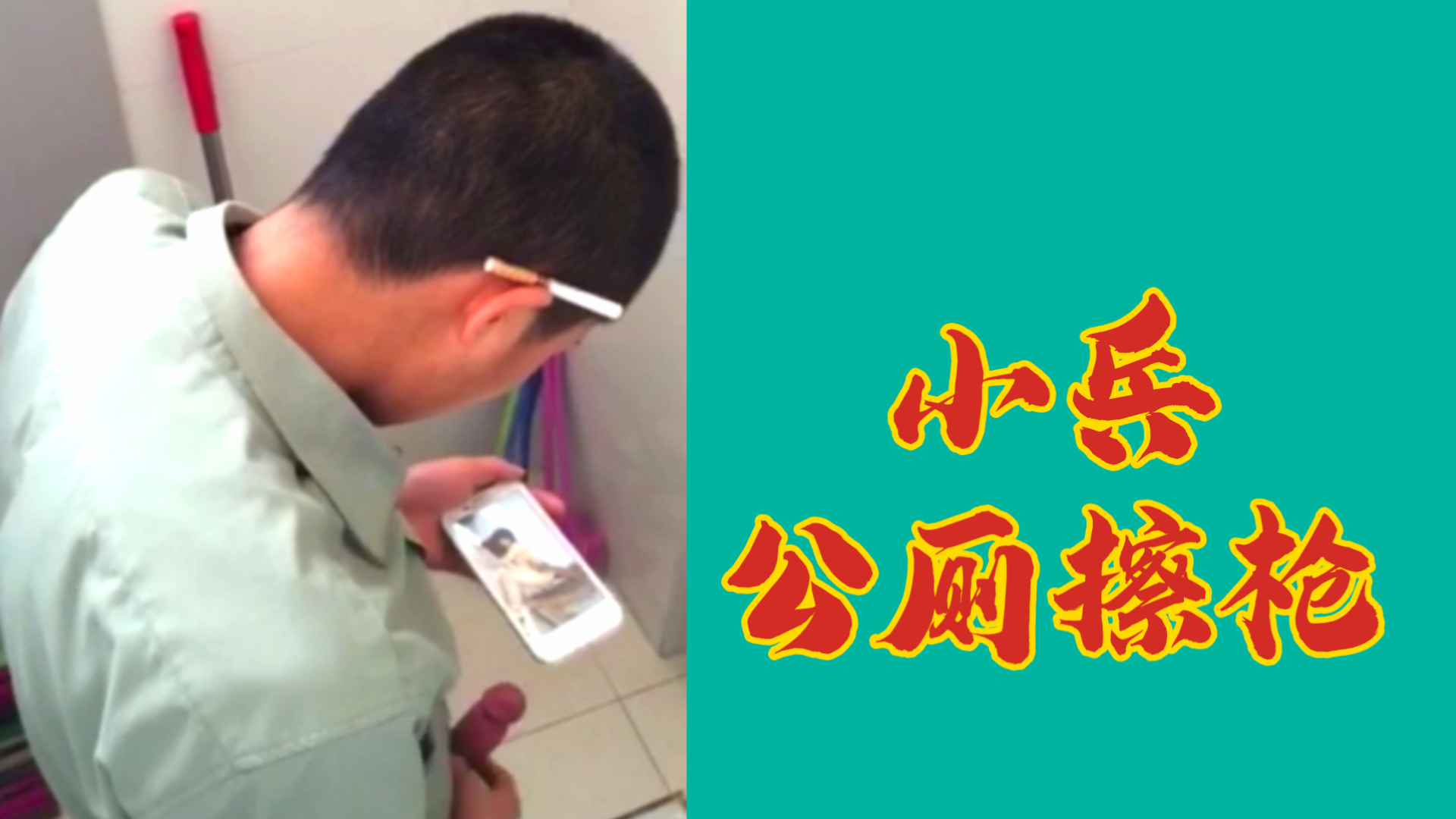 小兵哥哥公厕擦枪撸管大飞机自慰，实在太想要了