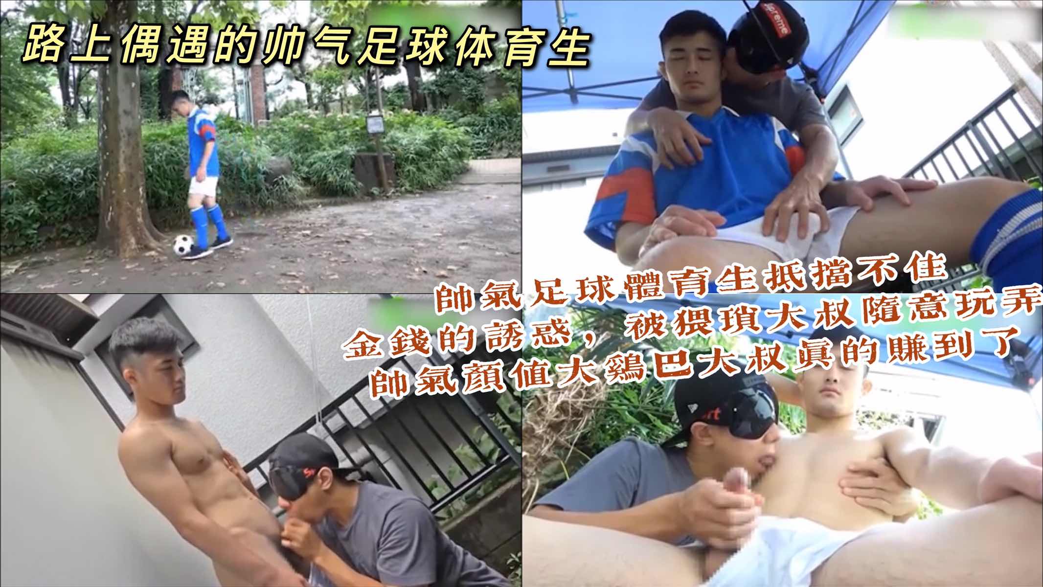 街边偶遇帅气足球体育生,经不住金钱的诱惑,被大叔随意玩弄