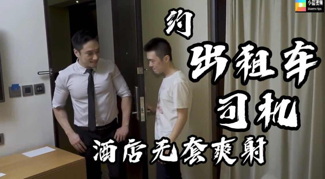 小骚逼酒店约出租车司机 无套啪啪没想以前还是个健身教练 小腹肌加巨根爽坏了