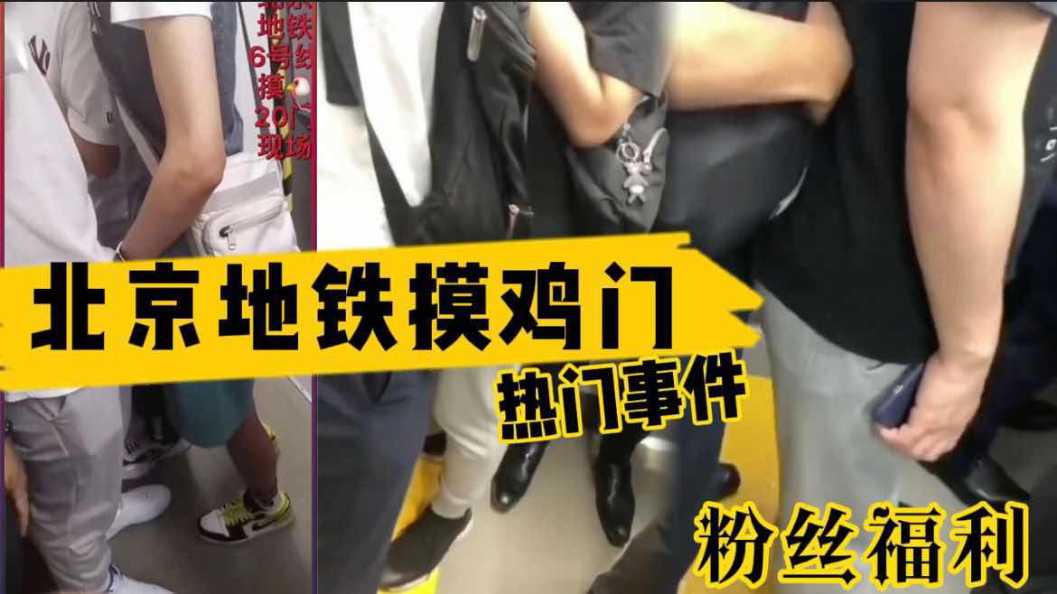 北京地铁咸猪手事件 长得帅就得被骚扰 小哥看起来还挺享受