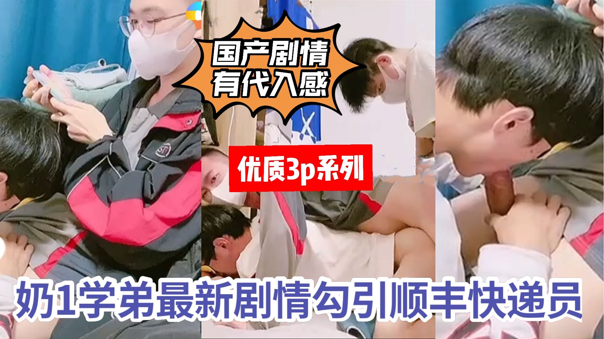 勾引顺丰快递小哥哥 激情3p做爱