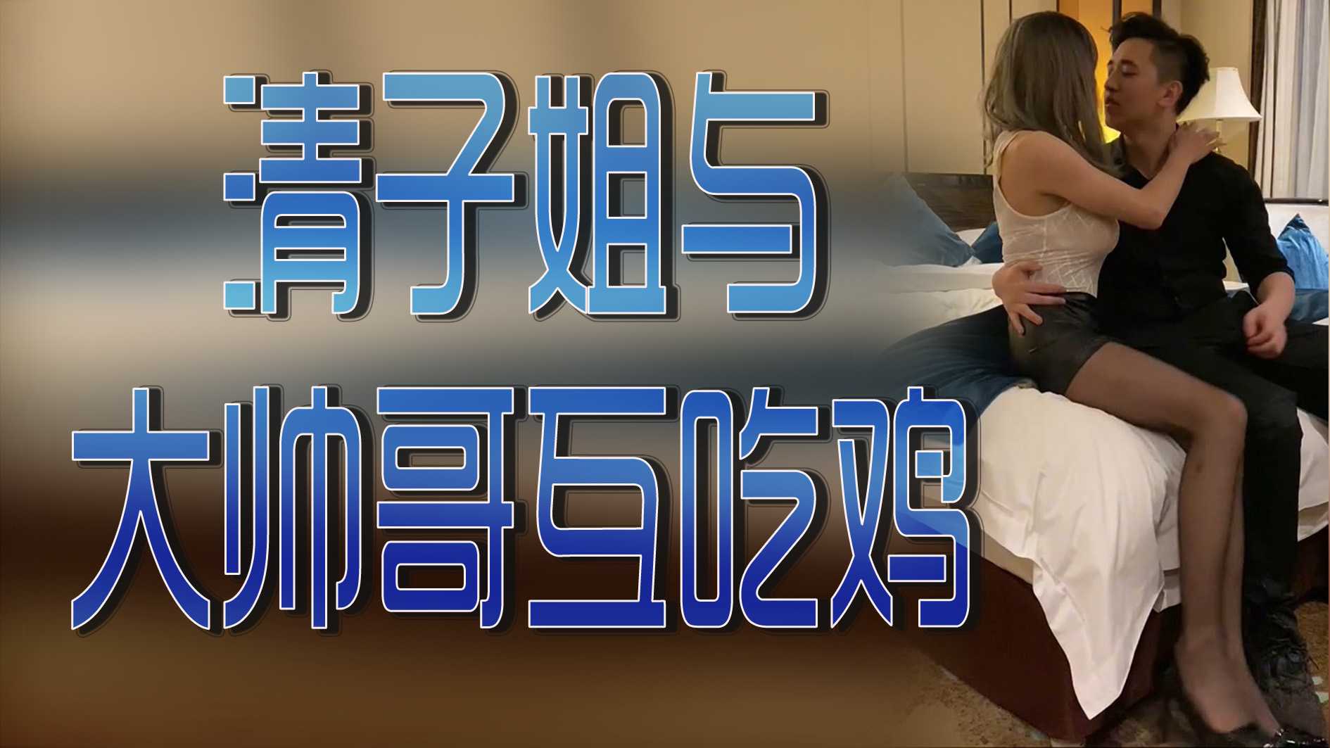 清子姐与大帅哥互吃鸡  肌肉男主奴