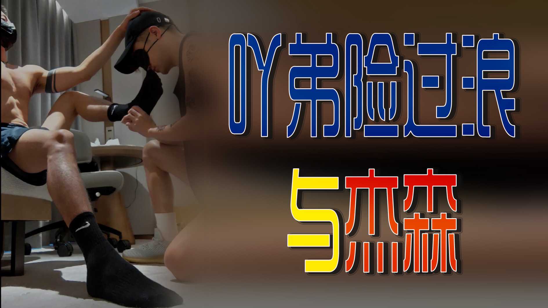 吖弟险过浪与杰森联名，酒店激情做爱疯狂打桩