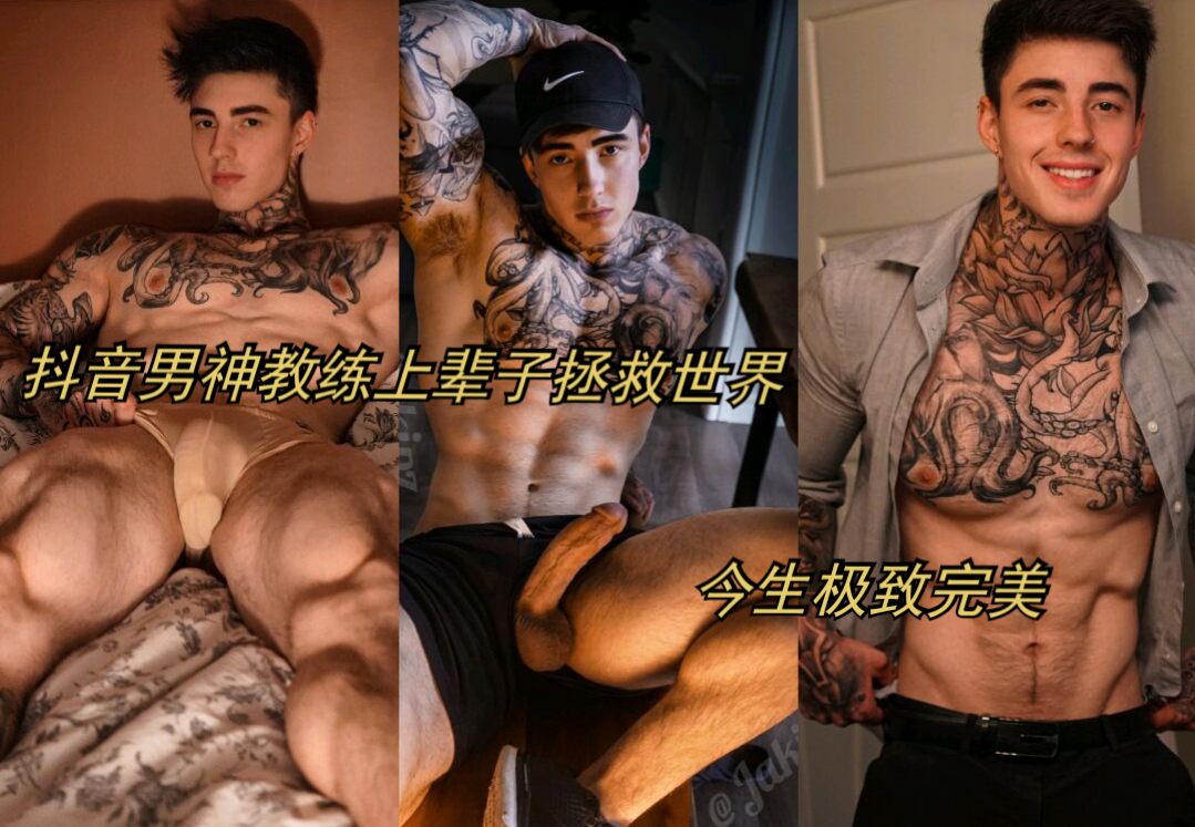 抖音男神教练上辈子拯救世界 得到今生极致完美