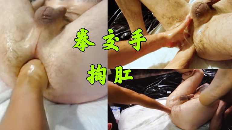 sm系列：拳交手掏肛选手，刺激的大叫