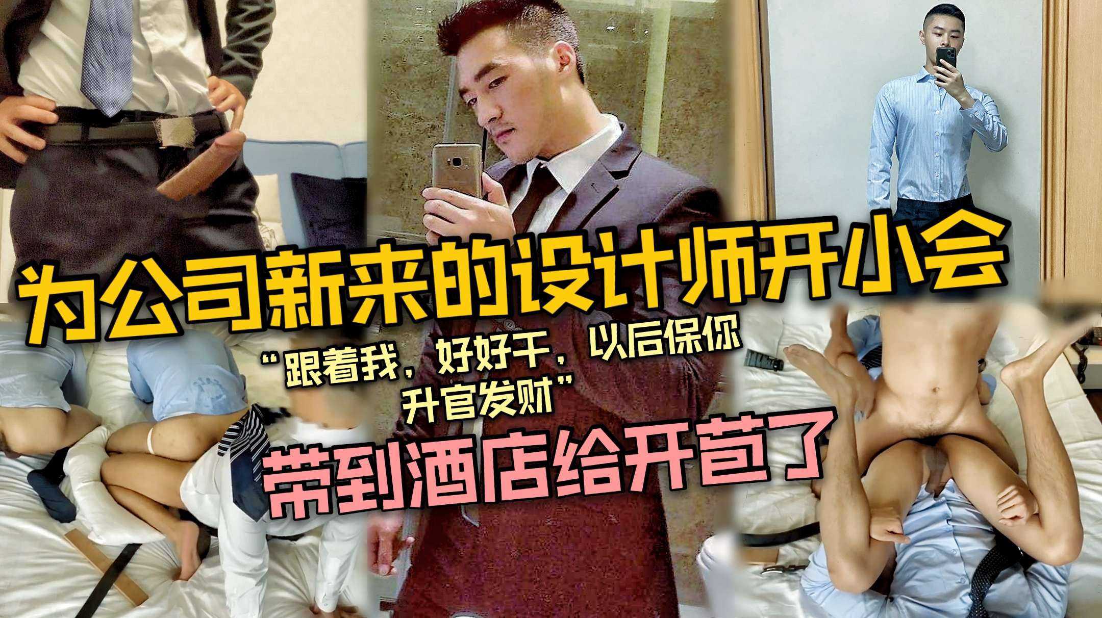 为公司新来的设计师单独开小会,带到酒店给开苞了