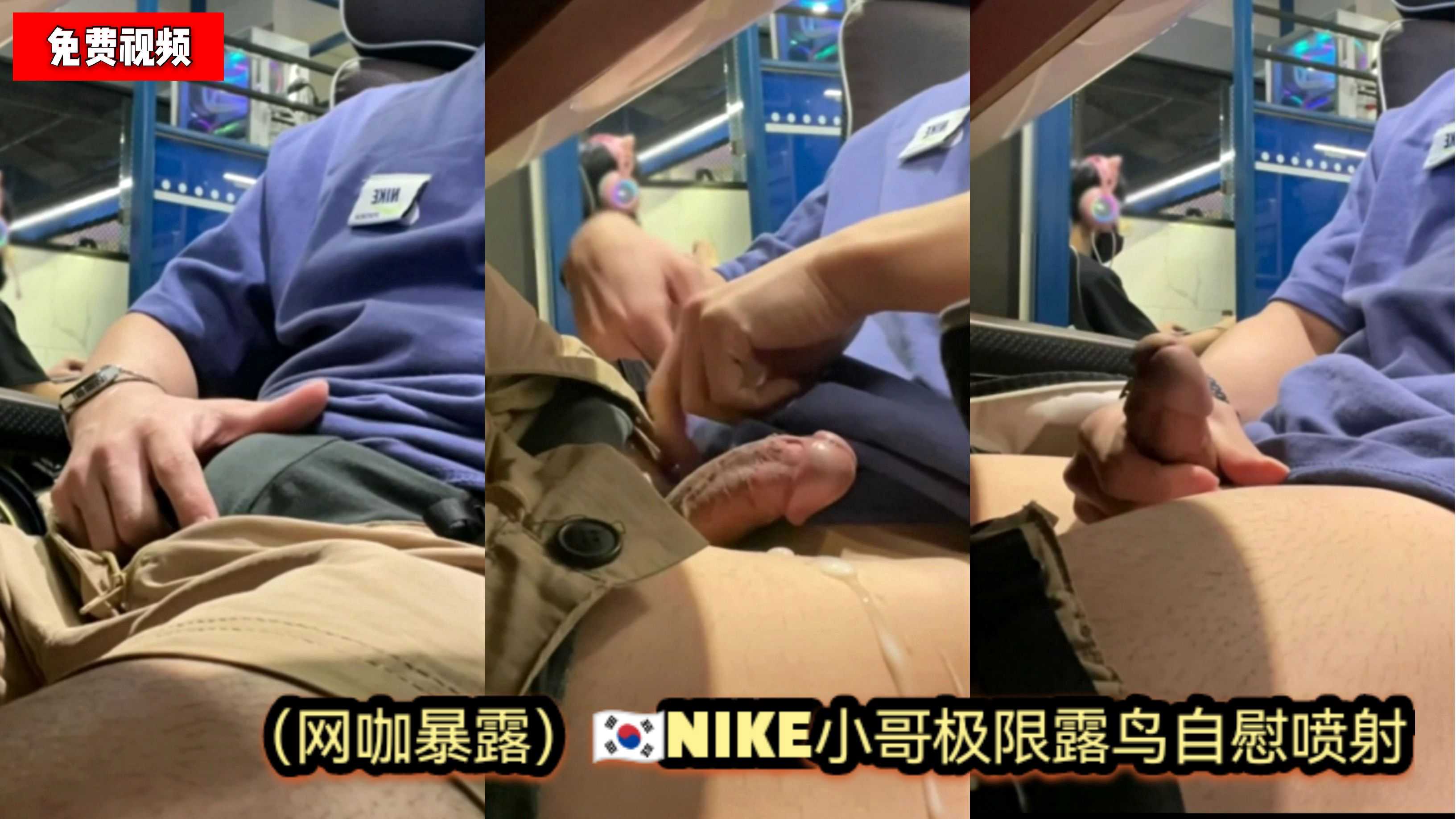 网咖暴露 韩国NIKE小哥极限露鸟自慰喷射