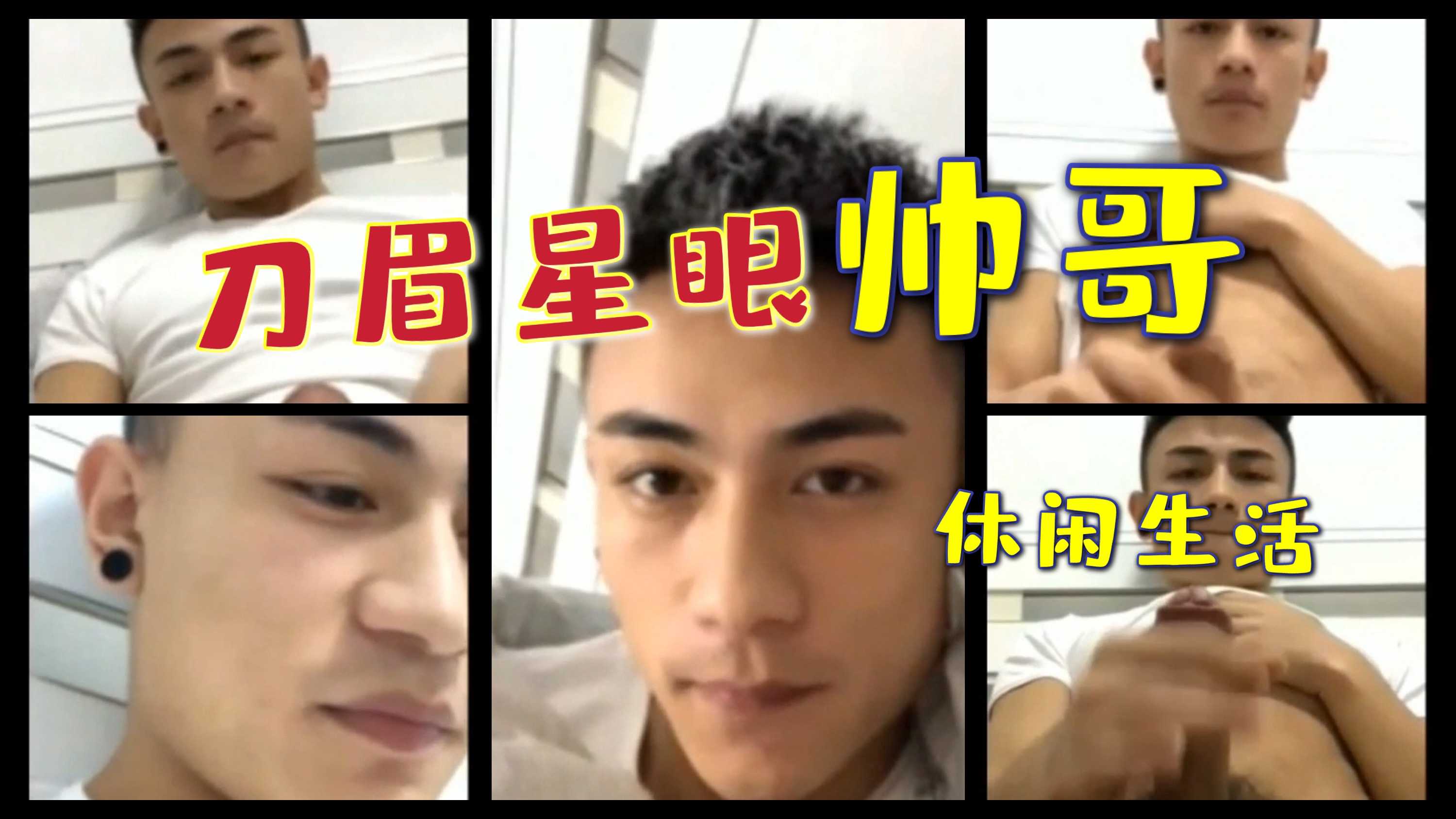 刀眉星眼帅哥的休闲生活 激情自慰泄欲