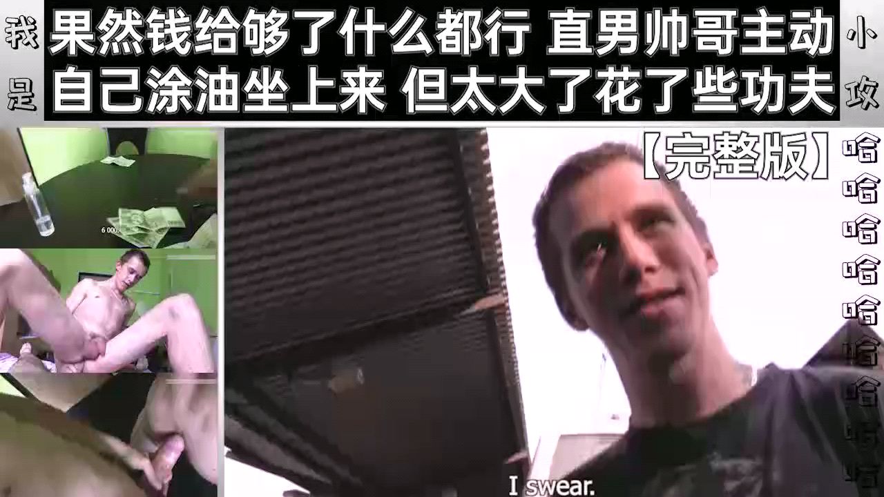 果然钱给够了什么都行 直男帅哥主动 自己涂油坐上来 但太大了花了些功夫 