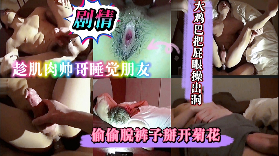 趁肌肉帅哥睡觉 朋友偷偷脱裤子掰开菊花 用大鸡巴把屁眼操出洞