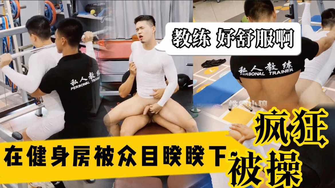 在健身房疯狂被操 私人教练的特殊福利 你看到我努力加班 没想到我是在和学员疯狂云雨