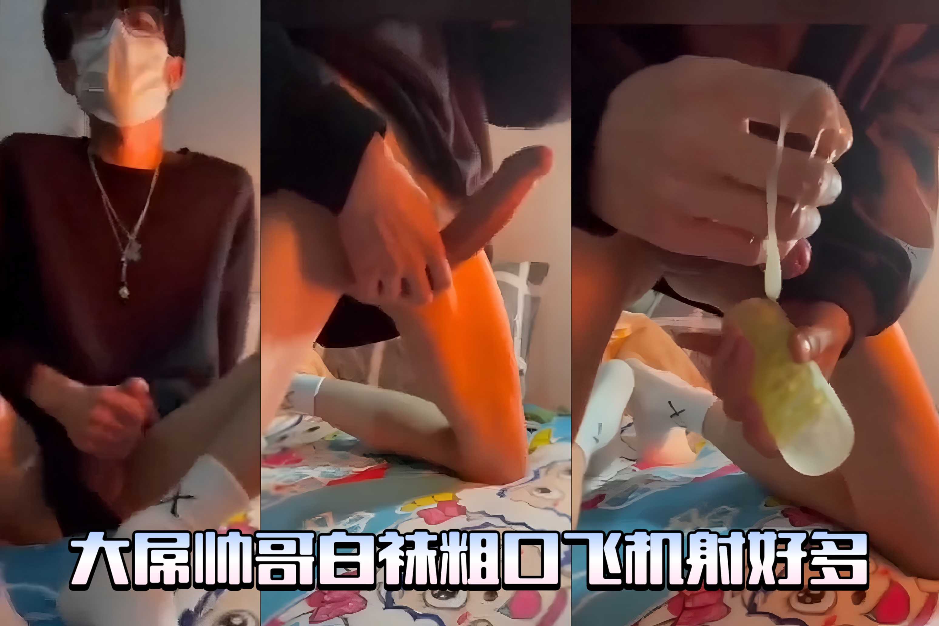 白袜大屌帅哥粗口飞机射好多