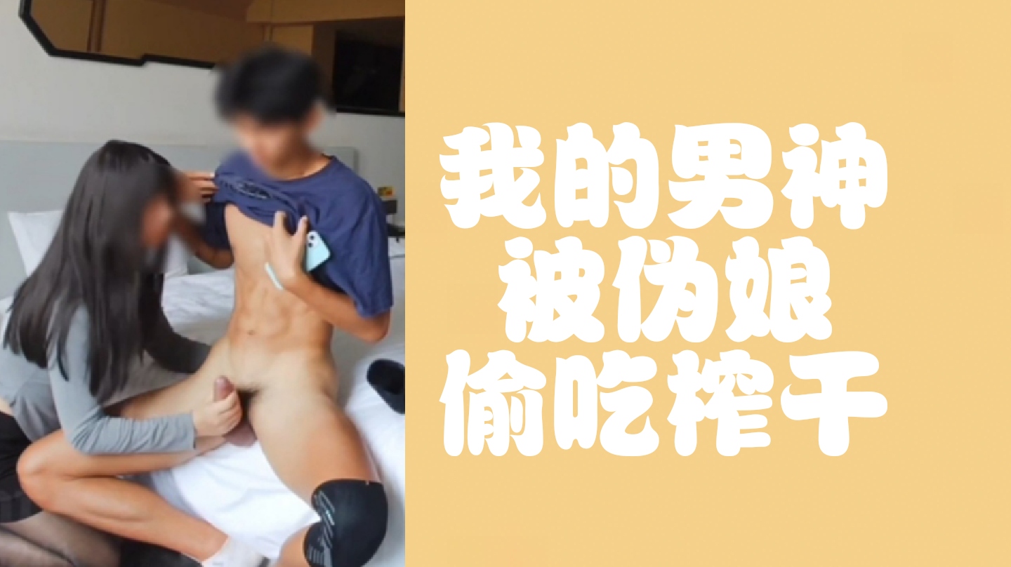 我的男神被伪娘偷吃榨干