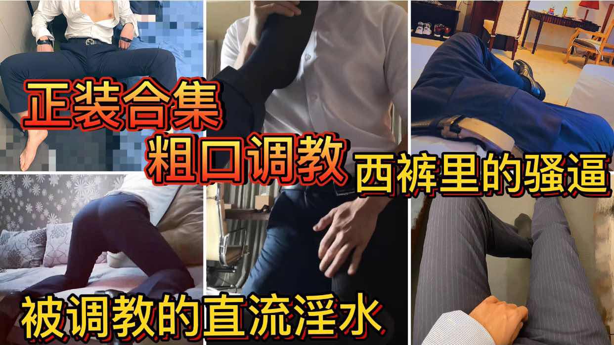 正装合集 粗口调教 西裤里的骚逼 被调教的淫水直流