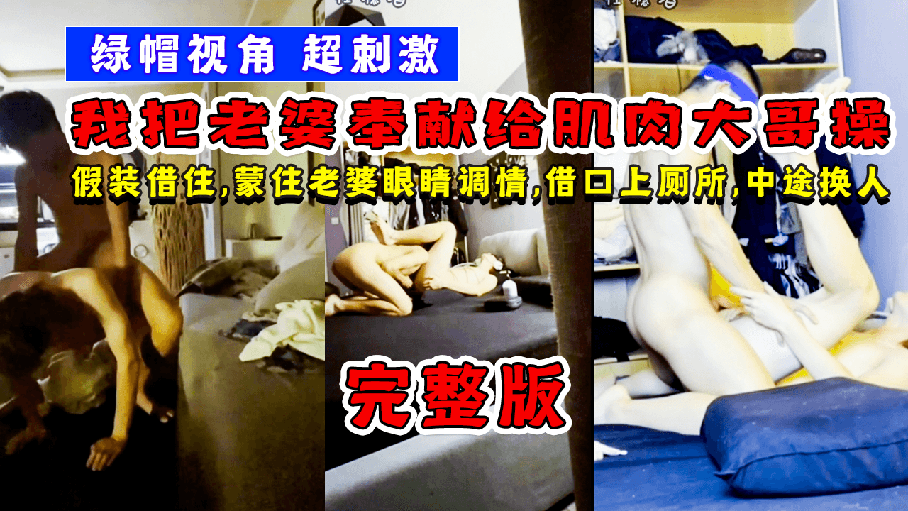 我把老婆奉献给肌肉大哥操，绿帽视角超刺激