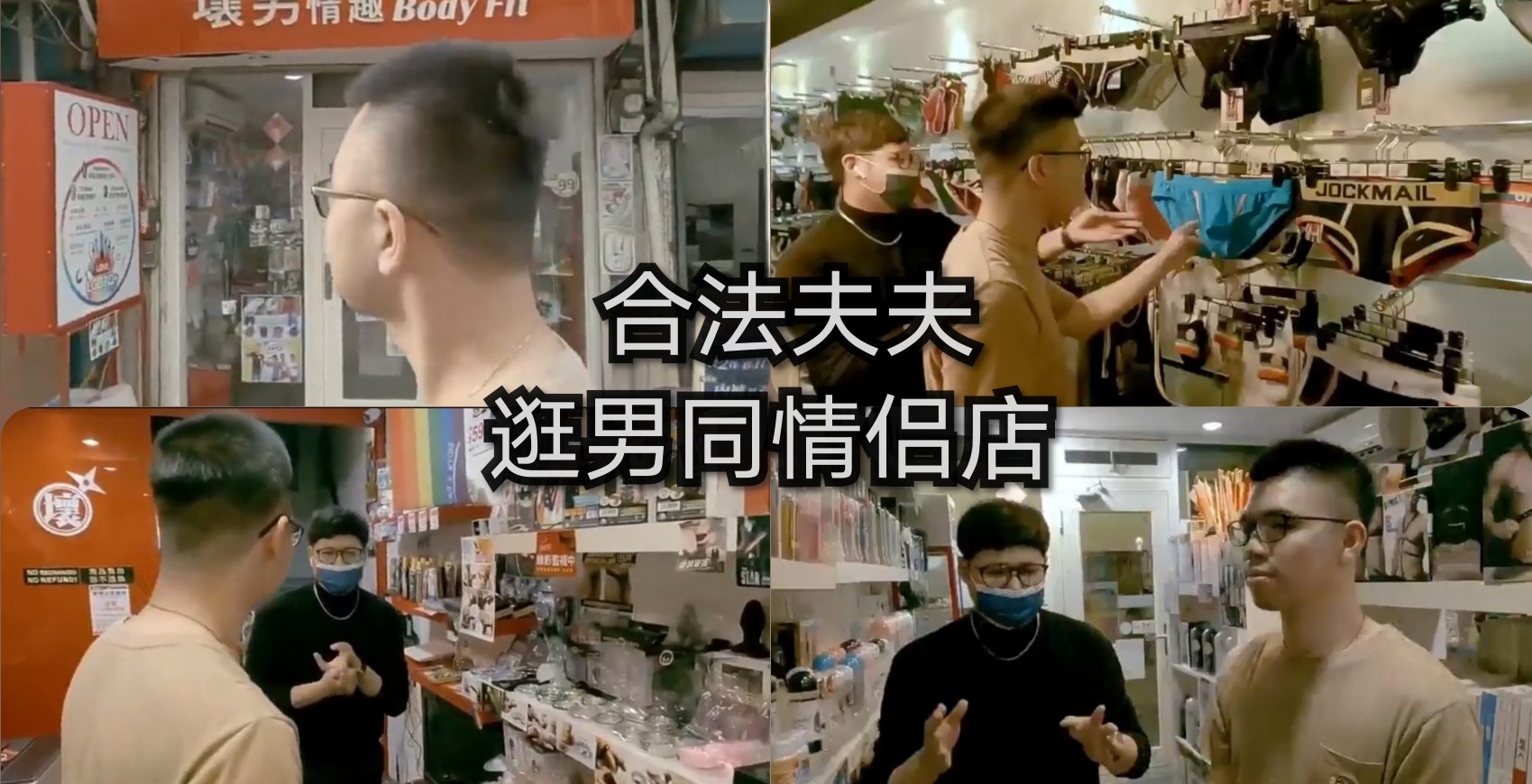 夫夫逛男同情趣店 调情打屁屁的皮鞭 最具特色的男同玩具