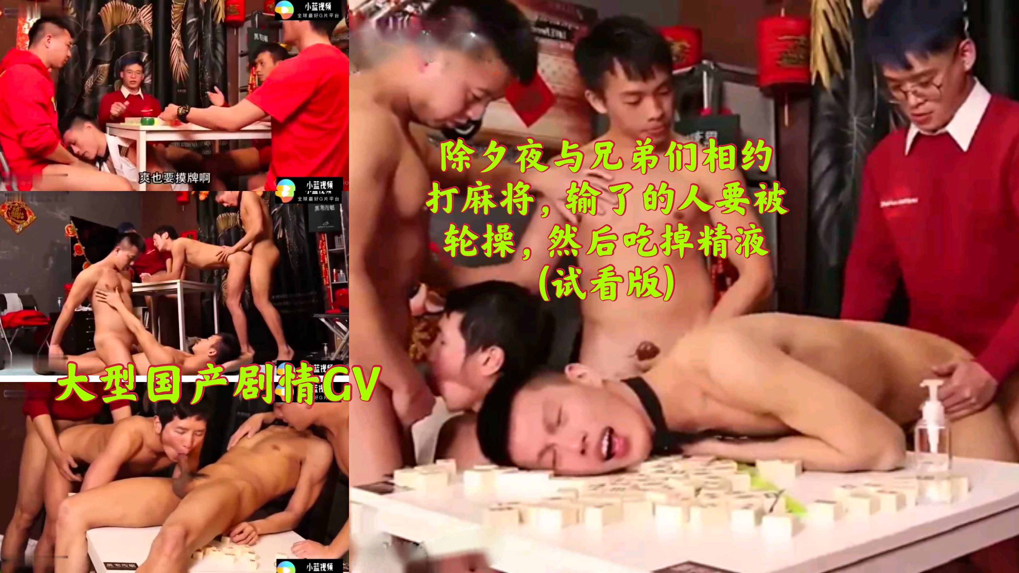 国产剧情 除夕夜与兄弟们相约打麻将，输了的人要被轮操，然后吃掉精液
