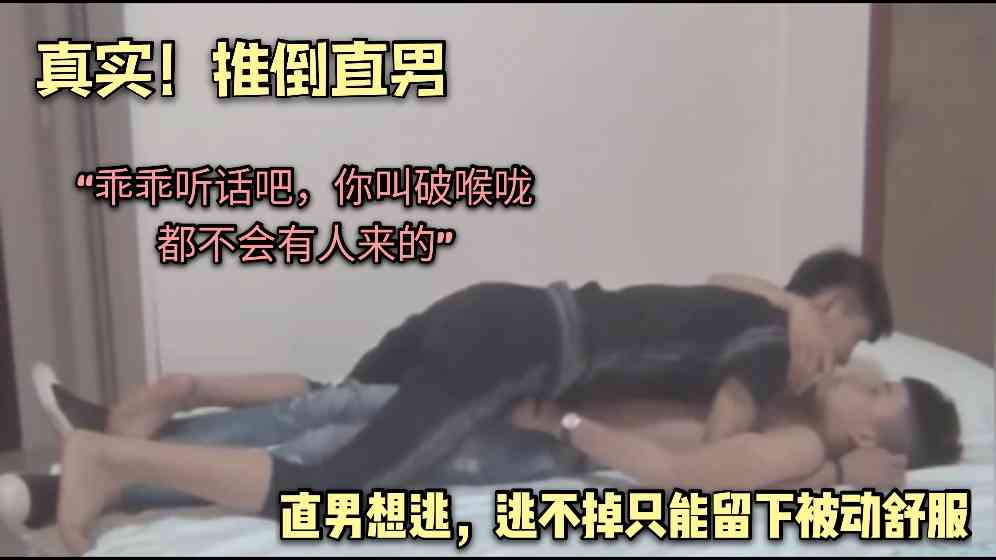 推倒掰弯直男,逃不掉只能留下被动舒服
