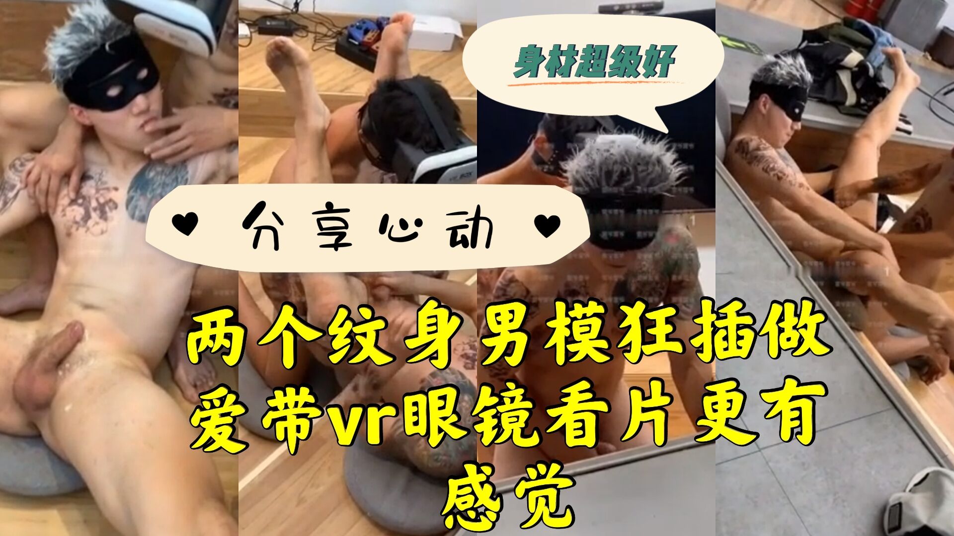 两个纹身男模狂插做爱带vr眼镜看片更有感觉 粗暴的动作和脏话不断 他们像野兽一样交配毫无顾忌